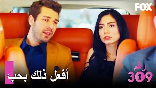 ذهبت لالي وراء حبها - الغرفة 309 الحلقة 152