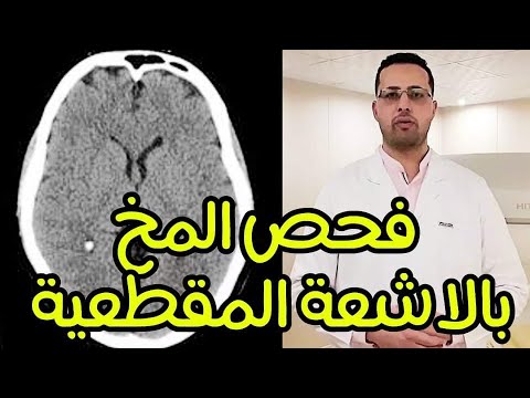    1 الأشعة المقطعية علي المخ الجزء الأول