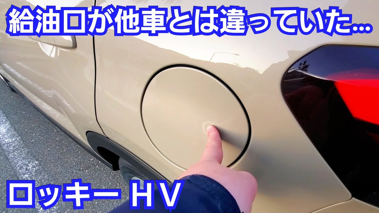 新型ロッキー 給油口を開けてみた結果 Youtube