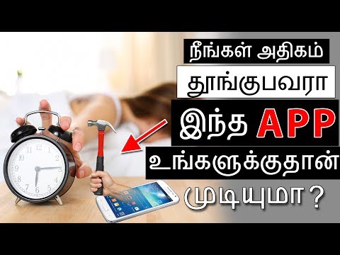 நீங்கள் அதிகம் தூங்குபவரா  | Best Smart Alarm App in 2019(Tamil)