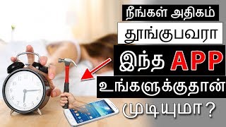 நீங்கள் அதிகம் தூங்குபவரா  | Best Smart Alarm App in 2019(Tamil)