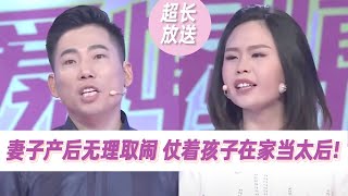 婆婆被逼当保姆 主持人怒批强势妻子太过分！《爱情保卫战》超长放送