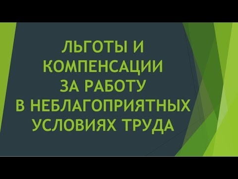 Льготы и компенсации за работу в неблагоприятных условиях труда