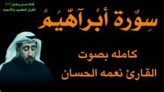 سورة أبراهيم كامله بصوت القارئ نعمه الحسان