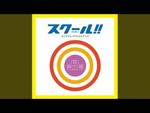 変わりゆく学校 bekijken op YouTube