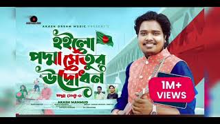 পদ্মা সেতু উদ্বোধনী গান | Padma Setu-6( পদ্মা সেতু ৬ ) | Akash Mahmud | Opening song of Padma Bridge