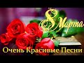 Зажигательные песни Аж до мурашек Остановись постой Сергей Орлов🎵супер поздравление 8 марта!