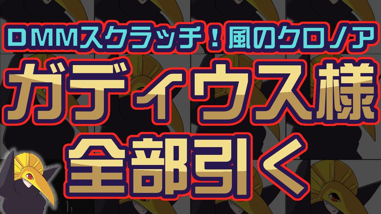 【DMMスクラッチ！ 風のクロノア】ガディウス様全部引く