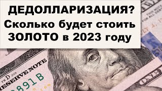 АО, № 115: Сколько будет стоить ЗОЛОТО в 2023 году. Дедолларизация – успех или иллюзия?