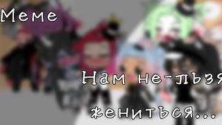 /// МЕМЕ /// 💔Нам не льзя жениться...💔 ///