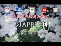 【学习APP安利】你可能不知道的宝藏APP/学生党必备/高效自律/自习单词