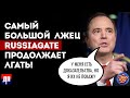 Самый большой лжец Russiagate продолжает лгать! |  Шоу Джимми Дора