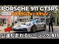 Porsche 911 GT3RS in Japan | Yutaka Yamagishi / 山岸 大 (Subtitles | JP.EN.IT.DE)