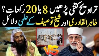 taraweeh 8 ya 20 dr tahir ul qadri reply tauseef ur rehman | heart-touching bayan|Sultani Islamic Tv