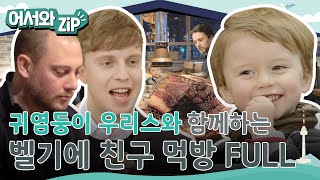 심쿵 유발 꼬마! 우리스와👶🏻 함께하는 벨기에 친구들의 먹방 모음 FULL버전💕 l #어서와ZIP l #어서와한국은처음이지