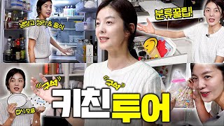 정리왕 김성은의 주방 유튜브 최초 공개❤️ 주방정리 꿀팁 차곡차곡 다 모았다! 미공개 주방용품, 식기류, 냉장고까지 다 모았다! 이게 20년된 주방이라고? l 김성은의 키친투어
