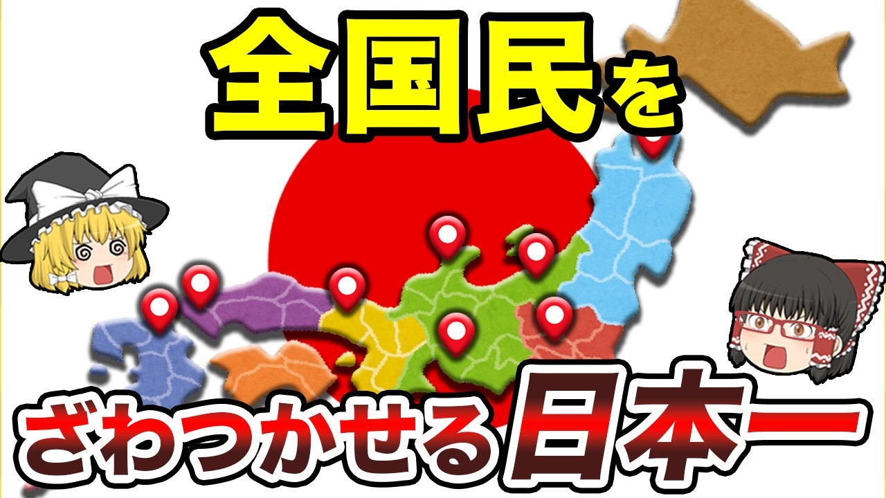 【総集編】あなたの市町村にも必ずある“日本一”まとめ 【地理ふしぎ】