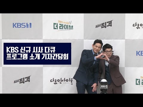 <strong>KBS신규</strong> 시사다큐소개 기자간담회 현장스케치