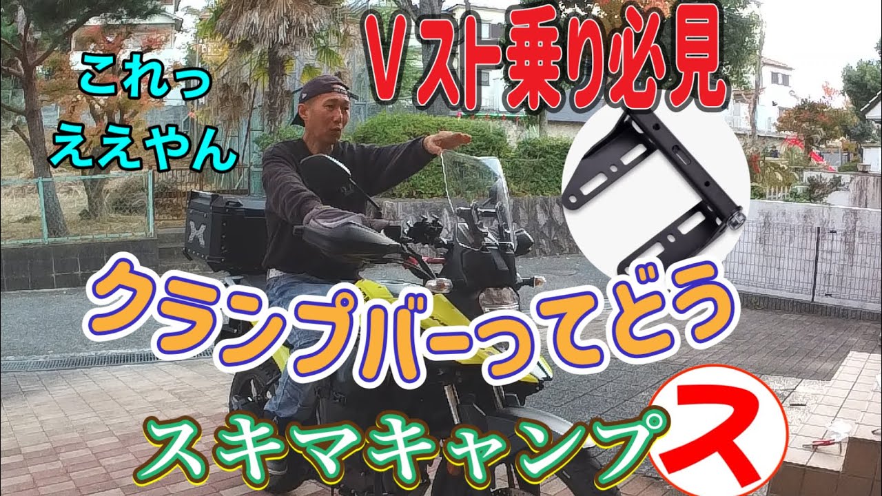 Ｖストローム250SXカスタム　Ｖスト乗り必見！クランプバーってどう　