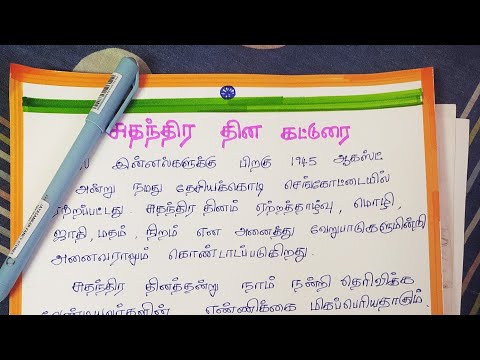 சுதந்திர தின விழா கட்டுரை