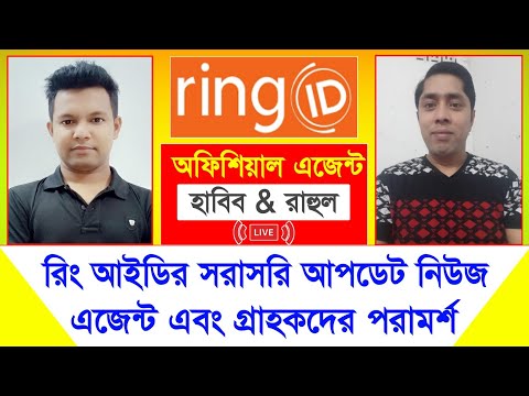 রিং আইডি এজেন্ট রাহুল & আহসান হাবিব লাইভ | Ring ID Update News | রিং আইডি সরাসরি আপডেট | Ring ID