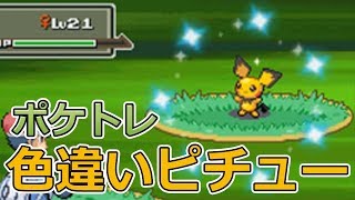 ポケモンpt ポケトレで色違いピチューゲット ポケモンプラチナ Youtube