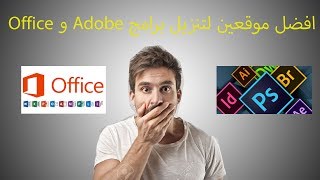 افضل موقعين لتنزيل بؤامج Adobe 2019 و Office 2019 مجانا