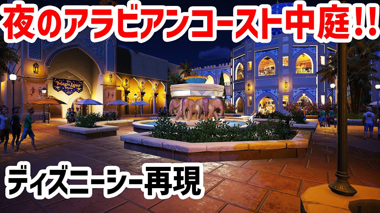 ディズニーシー再現 夜のアラビアンコースト中庭完成 