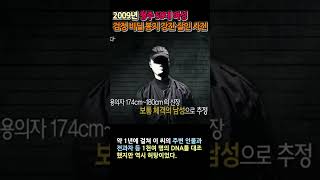 2009년 청주 50대 여성 &#39;검정 비닐봉지 강간 살인 사건&#39; 16년째 미스터리로 남은 범행의 잔혹성!