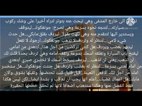 رواية لعنة عشق الحلقة العاشرة البارت1
