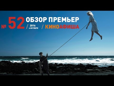 Киноафиша рекомендует! Выпуск #52 / 06 октября. Мисс Перегрин уже в кино!