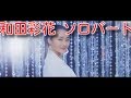 アンジュルム 和田彩花 ソロパート集 の動画、YouTube動画。