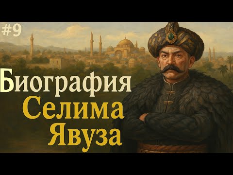 ИСТОРИЯ ОСМАНСКОЙ ИМПЕРИИ. СУЛТАН СЕЛИМ ЯВУЗ - ПОТОМОК ОСМАНА ГАЗИ И ЭРТУГРУЛА ГАЗИ