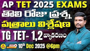🎯AP TET 2025 తొలి రోజు ప్రశ్న పత్రాల విశ్లేషణ | TG TET - 1,2 వ్యాకరణం🔴LIVE @ 6pm