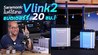 รีวิว Saramonic Vlink 2 โคตรไมค์ไร้สายแบต 20 ชม. 2.4GHz Wireless Microphoneที่ช่างภาพคุยกับพิธีกรได้