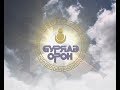 Буряад Орон. Эфир от 13.12.2018