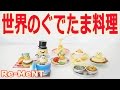 Re-MeNT Gudetama World Gourmet Tour ぐでたま世界進出！？〜ワールド