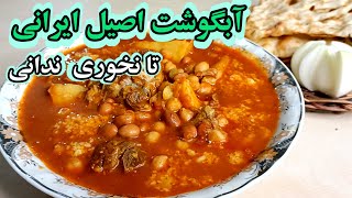 طرز تهیه آبگوشت سنتی ایرانی: آموزش پخت آب‌گوشت در زودپز/فوت کوزه‌گری پخت آبگوشت گوسفندی و سنتی(دیزی)