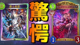 【ローテ】騙されたと思って見てほしい『絶望ヴァンプ』の秘技【シャドバ/シャドウバース/Shadowverse】