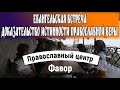 Евангельская встреча. Доказательство истинности православной веры.