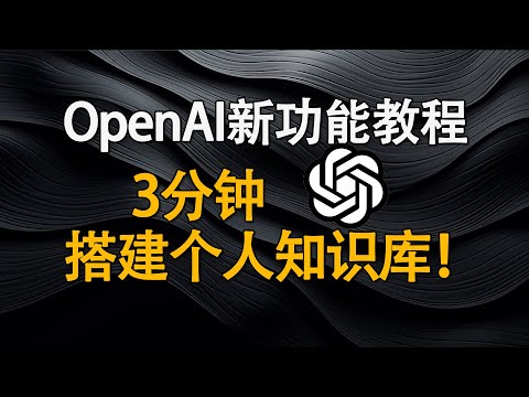 免费开源！三分钟！用OpenAI新功能Assistants，搭建个人知识库AI助手网站！