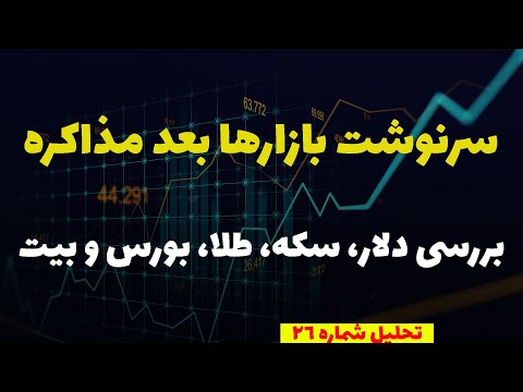 بازارها بعد از مذاکره بررسی بازار دلار طلا انس شاخص هم وزن و بیت