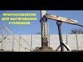 Приспособление для вытягивания виноградных столбиков