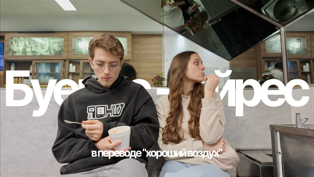 влог: несколько дней в Буэнос-Айрес