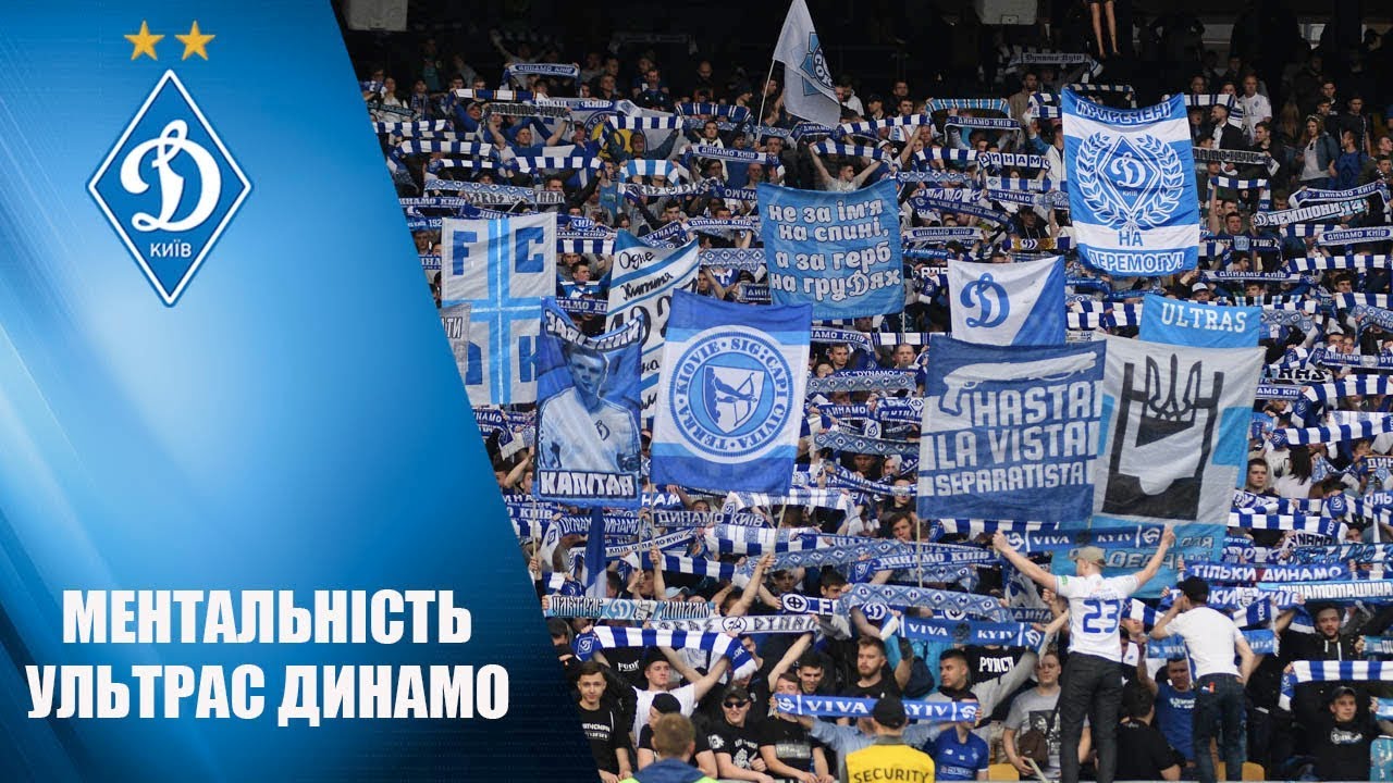 Ультрас динамо киев