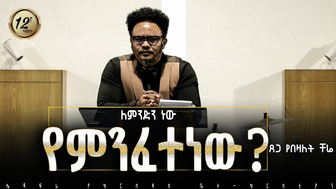 ለምንድን ነው የምንፈተነው?_____በፓ/ር ቸሬ [1]