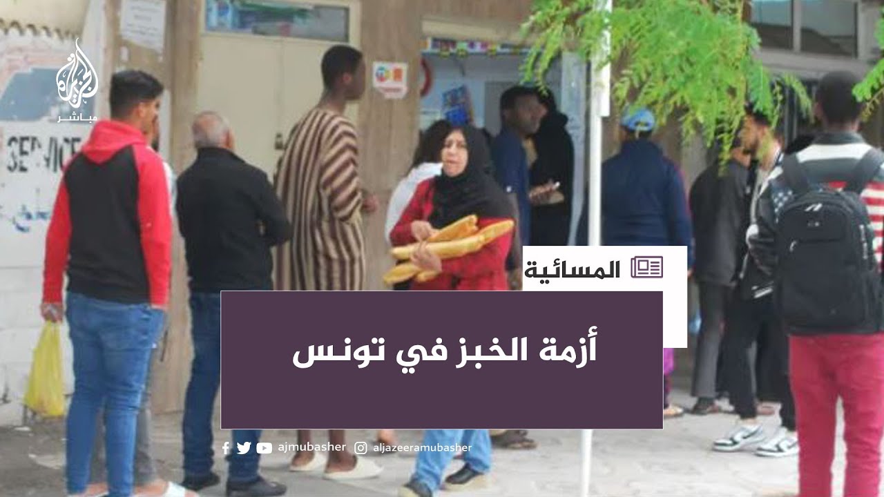 أزمة نقص الخبز في تونس.. حقيقية أم مختلقة؟