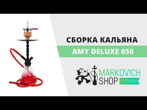 Сборка кальяна Amy Deluxe 050