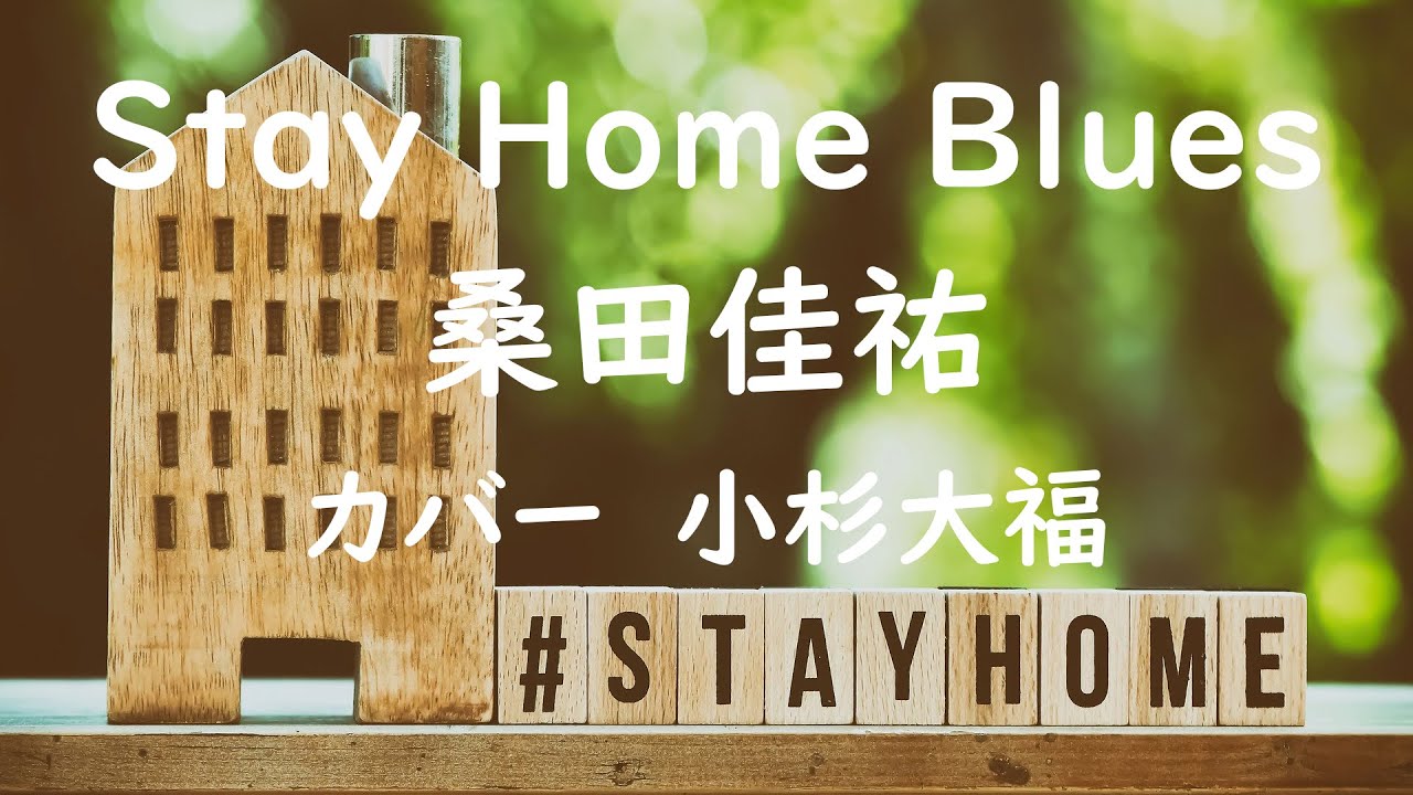 Stay Home Blues 桑田佳祐 歌詞付き Cover By 小杉大福 コロナに負けない Youtube