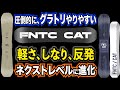 【グラトリのためにフルモデルチェンジ】軽い、柔らかい、強い反発、すべてグレードアップ【最新モデル 2022‐2023FNTC / CAT】　最軽量・高反発スノーボード